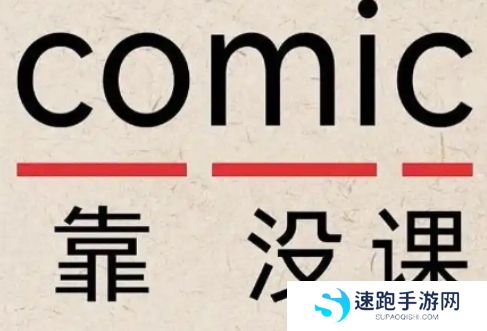 网络用语Comic是什么梗