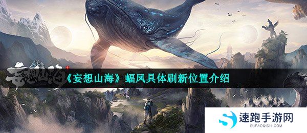 《妄想山海》蝠凤具体刷新位置介绍