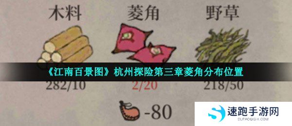 《江南百景图》杭州探险第三章菱角分布位置