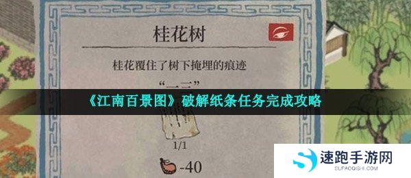 《江南百景图》破解纸条任务完成攻略
