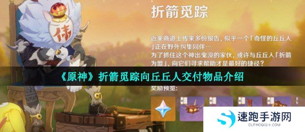 《原神》折箭觅踪向丘丘人交付物品介绍