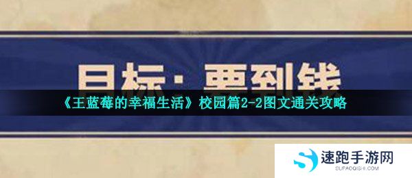 《王蓝莓的幸福生活》校园篇2-2图文通关攻略