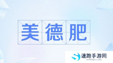 网络用语美德肥是什么梗