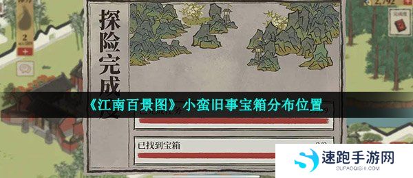 《江南百景图》小蛮旧事宝箱分布位置