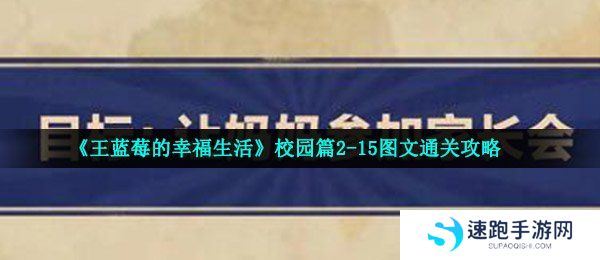 《王蓝莓的幸福生活》校园篇2-15图文通关攻略