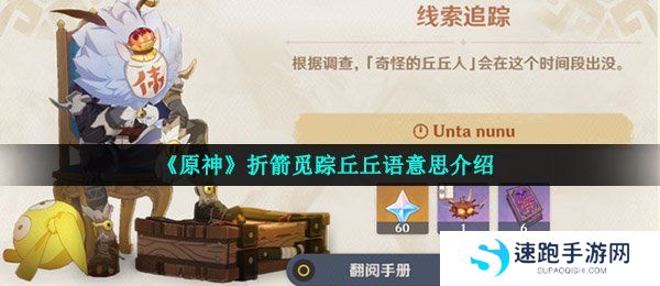 《原神》折箭觅踪丘丘语意思介绍