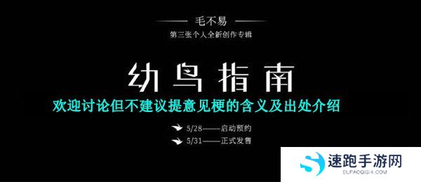 欢迎讨论但不建议提意见梗的含义及出处介绍