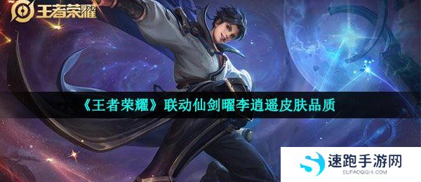 《王者荣耀》联动仙剑曜李逍遥皮肤品质