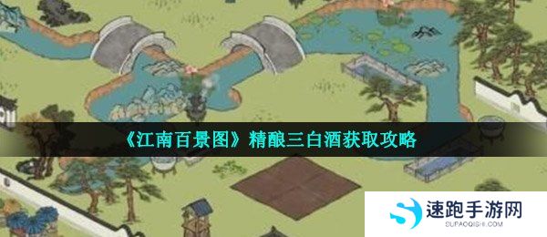 《江南百景图》精酿三白酒获取攻略