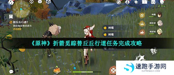 《原神》折箭觅踪替丘丘行道任务完成攻略