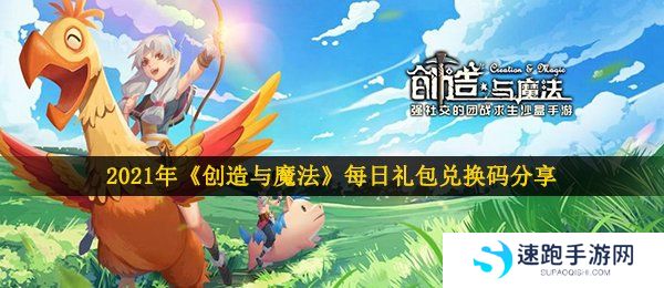 2021年《创造与魔法》5月28日礼包兑换码领取