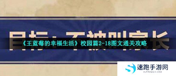 《王蓝莓的幸福生活》校园篇2-18图文通关攻略