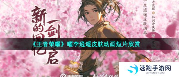 《王者荣耀》曜李逍遥皮肤动画短片欣赏
