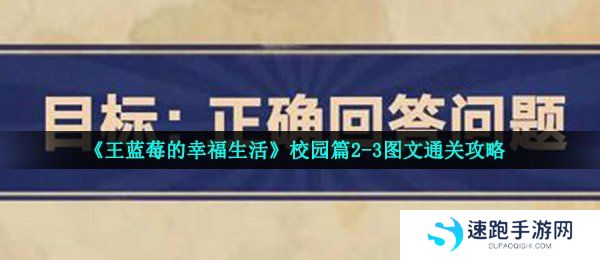 《王蓝莓的幸福生活》校园篇2-3图文通关攻略