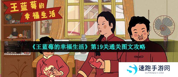 《王蓝莓的幸福生活》第19关通关图文攻略