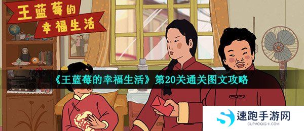《王蓝莓的幸福生活》第20关通关图文攻略