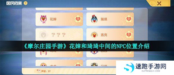《摩尔庄园手游》花婶和琦琦中间的NPC位置介绍