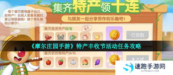 《摩尔庄园手游》特产丰收节活动任务攻略