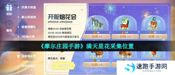 《摩尔庄园手游》满天星花采集位置
