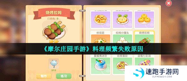 《摩尔庄园手游》料理频繁失败原因