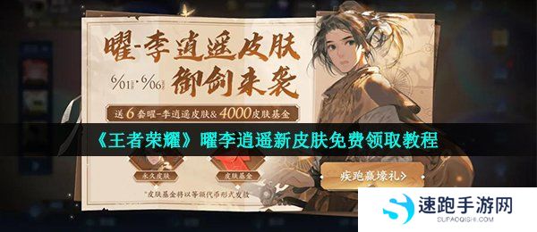 《王者荣耀》曜李逍遥新皮肤免费领取教程