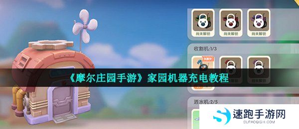 《摩尔庄园手游》家园机器充电教程