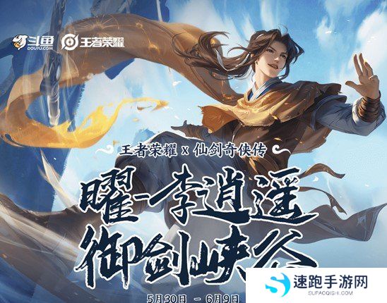 《王者荣耀》曜李逍遥新皮肤免费领取教程