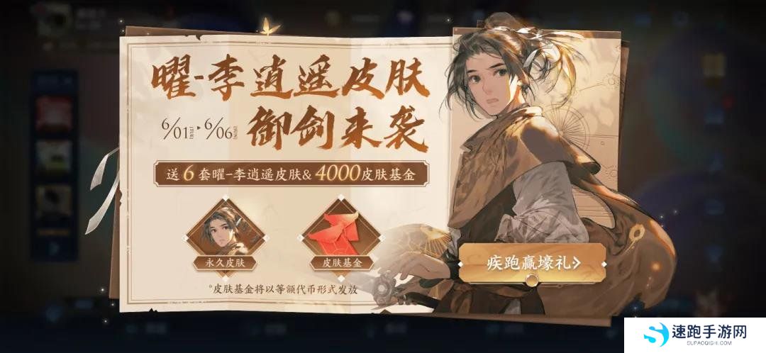 《王者荣耀》曜李逍遥新皮肤免费领取教程