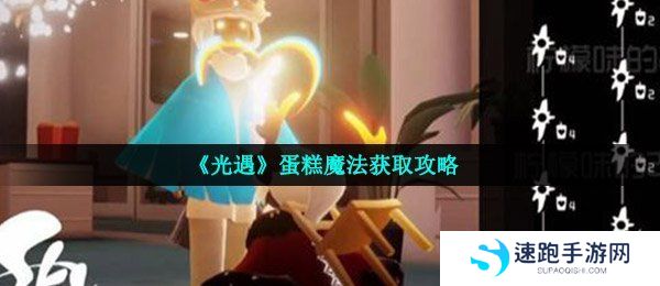 《光遇》蛋糕魔法获取攻略