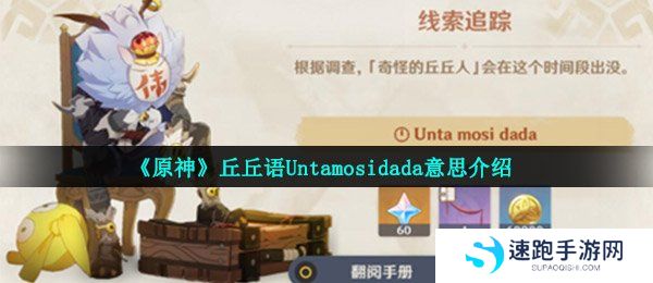 《原神》丘丘语Untamosidada意思介绍