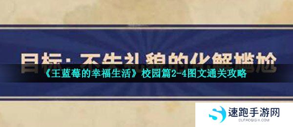 《王蓝莓的幸福生活》校园篇2-4图文通关攻略