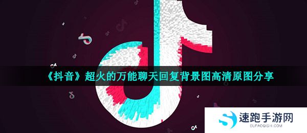 《抖音》超火的万能聊天回复背景图高清原图分享
