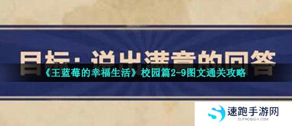 《王蓝莓的幸福生活》校园篇2-9图文通关攻略