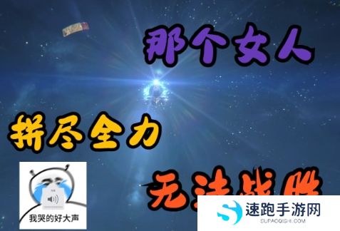 网络用语拼尽全力无法战胜是什么梗
