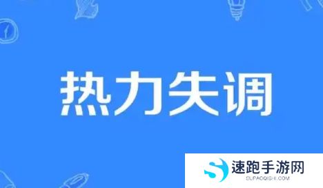 网络用语热力失调是什么梗