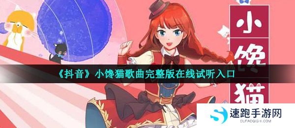 《抖音》小馋猫歌曲完整版在线试听入口