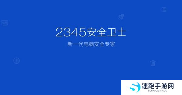2345安全卫士可靠吗_2345安全卫士会不会影响电脑速度