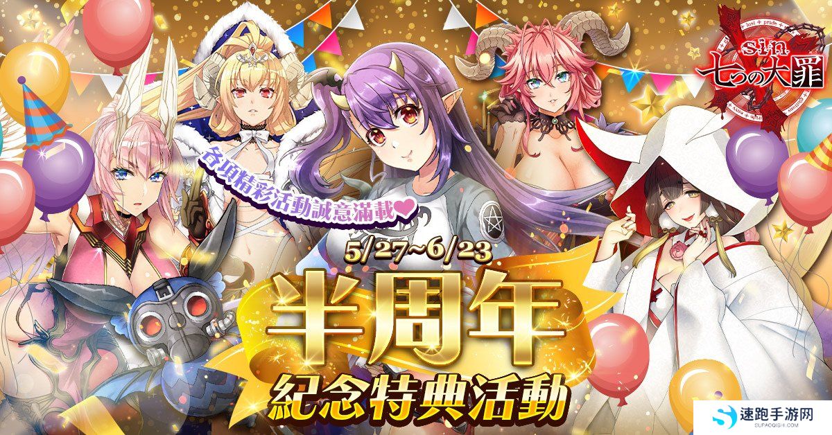 《sin 七大罪～魔王崇拜～》半周年纪念展开！忌妒魔王忍耐美德免费入手！