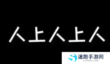 网络用语人上人上人是什么梗