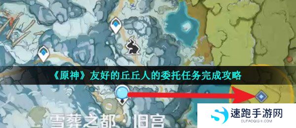 《原神》友好的丘丘人的委托任务完成攻略