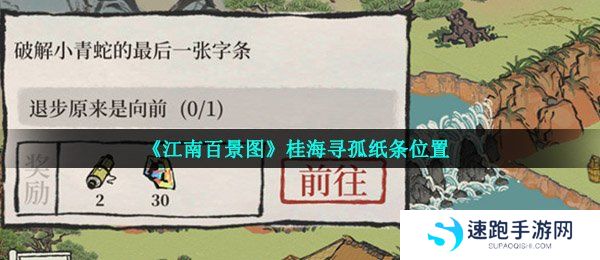 《江南百景图》桂海寻孤纸条位置