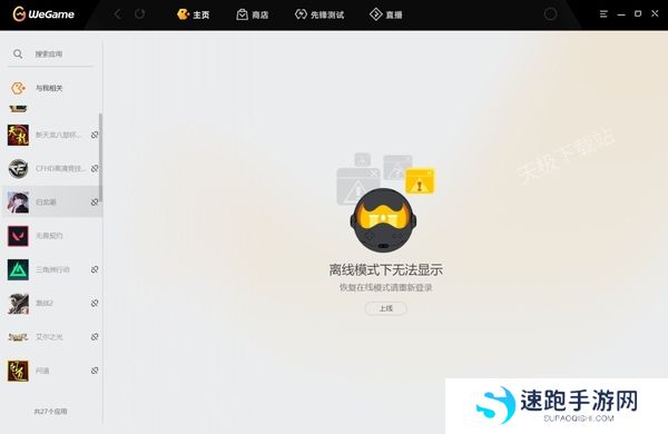 WeGame上离线模式怎么使用_如何查看游戏是否支持离线模式