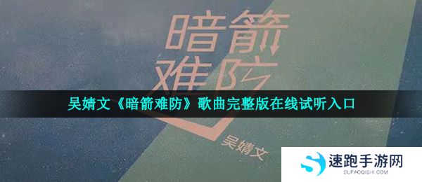 吴婧文《暗箭难防》歌曲完整版在线试听入口