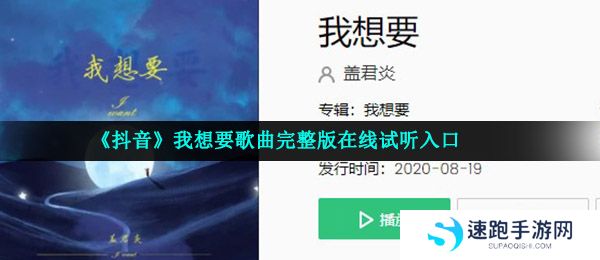 《抖音》我想要歌曲完整版在线试听入口