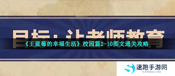 《王蓝莓的幸福生活》校园篇2-10图文通关攻略