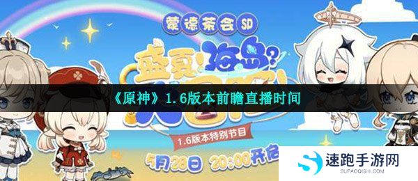 《原神》1.6版本前瞻直播时间