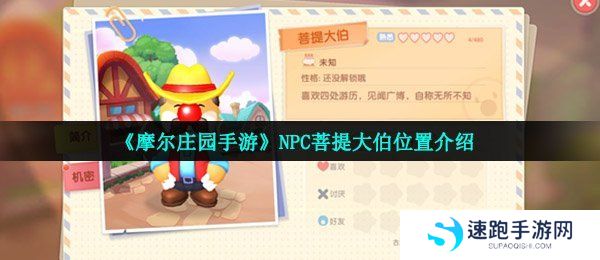 《摩尔庄园手游》NPC菩提大伯位置介绍