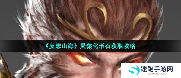 《妄想山海》灵猿化形石获取攻略
