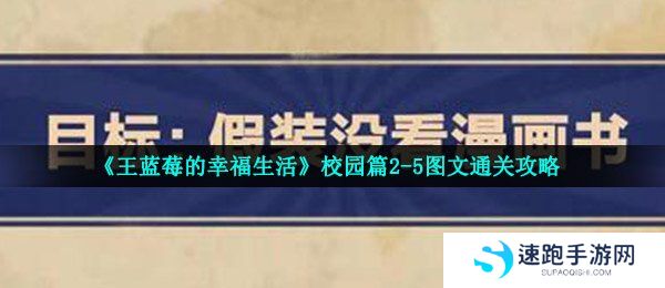 《王蓝莓的幸福生活》校园篇2-5图文通关攻略