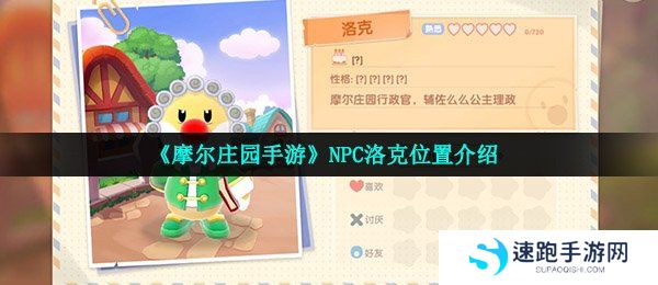 《摩尔庄园手游》NPC洛克位置介绍